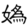 媯: Kanzleischrift