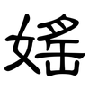 媱: Kanzleischrift