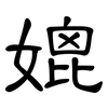媲: Kanzleischrift