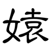 媴: Kanzleischrift 媴: Kanzleischrift