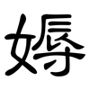 媷: Kanzleischrift