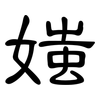 媸: Kanzleischrift