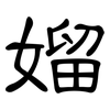 媹: Kanzleischrift 媹: Kanzleischrift