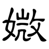 媺: Kanzleischrift