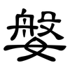 媻: Kanzleischrift
