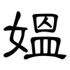 媼: Kanzleischrift