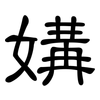 媾: Kanzleischrift