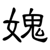 媿: Kanzleischrift