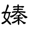 嫀: Kanzleischrift 嫀: Kanzleischrift