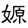 嫄: Kanzleischrift