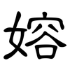 嫆: Kanzleischrift 嫆: Kanzleischrift
