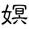 嫇: Kanzleischrift