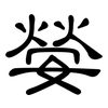 嫈: Kanzleischrift