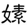 嫊: Kanzleischrift 嫊: Kanzleischrift