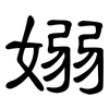嫋: Kanzleischrift