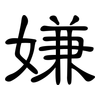 嫌: Kanzleischrift
