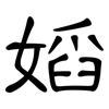 嫍: Kanzleischrift 嫍: Kanzleischrift