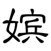 嫔: Kanzleischrift