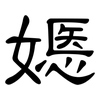 嫕: Kanzleischrift