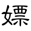 嫖: Kanzleischrift