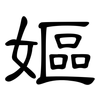 嫗: Kanzleischrift