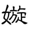嫙: Kanzleischrift 嫙: Kanzleischrift