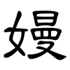 嫚: Kanzleischrift