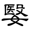 嫛: Kanzleischrift