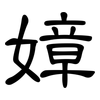 嫜: Kanzleischrift