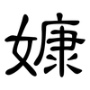 嫝: Kanzleischrift