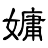 嫞: Kanzleischrift 嫞: Kanzleischrift