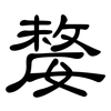 嫠: Kanzleischrift