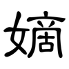 嫡: Kanzleischrift