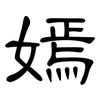 嫣: Kanzleischrift