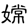 嫦: Kanzleischrift