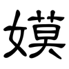 嫫: Kanzleischrift