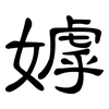 嫭: Kanzleischrift