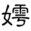 嫮: Kanzleischrift