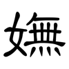 嫵: Kanzleischrift
