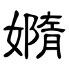嫷: Kanzleischrift