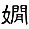 嫺: Kanzleischrift