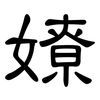嫽: Kanzleischrift