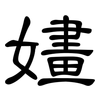 嫿: Kanzleischrift