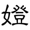 嬁: Kanzleischrift 嬁: Kanzleischrift