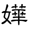 嬅: Kanzleischrift 嬅: Kanzleischrift