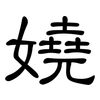 嬈: Kanzleischrift