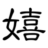 嬉: Kanzleischrift
