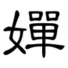 嬋: Kanzleischrift