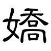 嬌: Kanzleischrift
