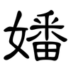 嬏: Kanzleischrift